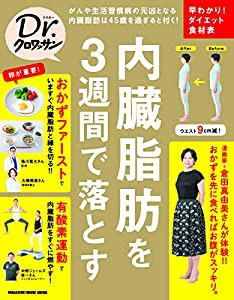 Dr.クロワッサン 内臓脂肪を3週間で落とす (マガジンハウスムック Dr.クロワッサン)(中古品)