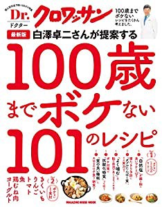 Dr.クロワッサン 最新版 白澤卓二さんが提案する100歳までボケない101のレシピ (マガジンハウスムック Dr.クロワッサン)(中古品)