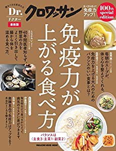 Dr.クロワッサン 最新版 免疫力が上がる食べ方 (マガジンハウスムック Dr.クロワッサン)(中古品)