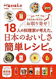 Hanako特別編集 18人の料理家が考えた、日本のおいしさ簡単レシピ。 (マガジンハウスムック)(中古品)