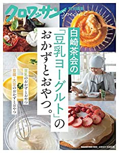 クロワッサン特別編集 白崎茶会の「豆乳ヨーグルト」のおかずとおやつ。 (マガジンハウスムック)(中古品)