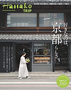 Hanako TRIP 好きなのは、京都らしさ。 (マガジンハウスムック)(中古品)