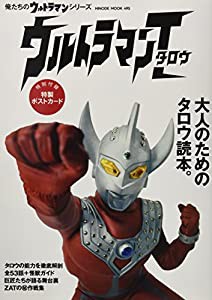 俺たちのウルトラマンシリーズ 「ウルトラマンタロウ」[大人のためのタロウ読本。] (HINODE MOOK 495)(中古品)