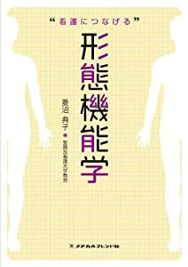 看護につなげる形態機能学(中古品)