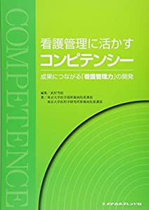 看護管理に活かすコンピテンシー(中古品)