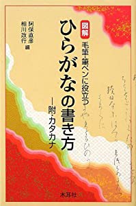 図解 毛筆・筆ペンに役立つひらがなの書き方―附・カタカナ(中古品)