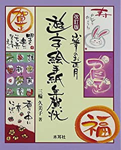 小筆のお正月 遊字・絵手紙年賀状(中古品)