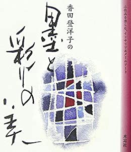 香田登洋子の墨と彩りの美―小作品を楽しむインテリア&メールアート(中古品)