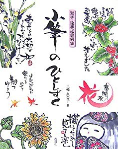 小筆のひとしずく―遊字・絵手紙実例集(中古品)