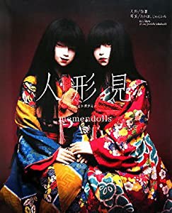 人形見(ヒトガタミ)―memendolls(中古品)