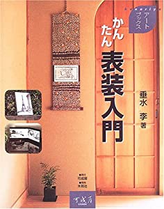 かんたん表装入門 (アートブックス)(中古品)