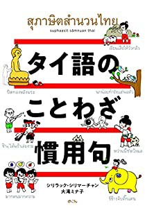 タイ語のことわざ・慣用句(中古品)