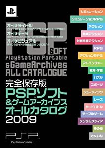 完全保存版 PSPソフト&ゲームアーカイブス オールカタログ2009 (マイコミムック)(中古品)