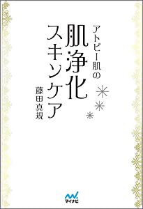 アトピー肌の肌浄化スキンケア(中古品)