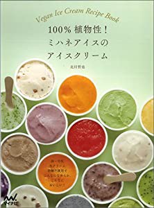 100%植物性! ミハネアイスのアイスクリーム ~卵、牛乳、生クリーム、砂糖不使用でこんなになめらか、こんなにおいしい!~(中古品)