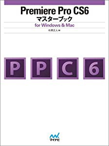 Premiere Pro CS6マスターブック for Windows & Mac(中古品)