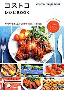 コストコレシピBOOK ~大人気の食材を使った節約保存法&レシピ75品~(中古品)