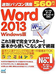 速効!パソコン講座 Word 2013 Windows版 (速効!パソコン講座シリーズ)(中古品)