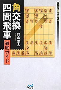 角交換四間飛車 徹底ガイド (マイナビ将棋BOOKS)(中古品)