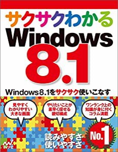 サクサクわかるWindows 8.1(中古品)