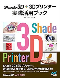 Shade 3D+3Dプリンター 実践活用ブック(中古品)