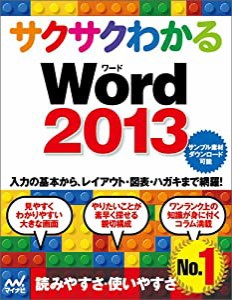 サクサクわかる Word 2013(中古品)