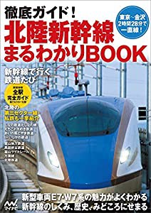 徹底ガイド! 北陸新幹線まるわかりBOOK(中古品)