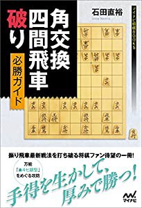 角交換四間飛車破り 必勝ガイド (マイナビ将棋BOOKS)(中古品)