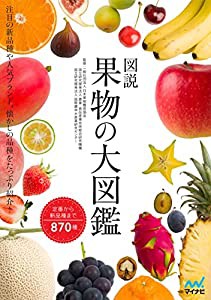 図説 果物の大図鑑(中古品)