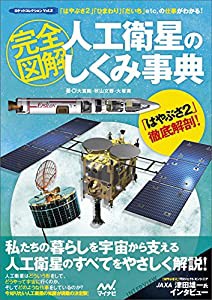 完全図解 人工衛星のしくみ事典 ~「はやぶさ2」「ひまわり」「だいち」etc..の仕事がわかる! ~ (ロケットコレクション)(中古品)