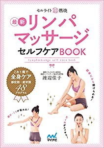 セルライト超燃焼リンパマッサージセルフケアBOOK(中古品)