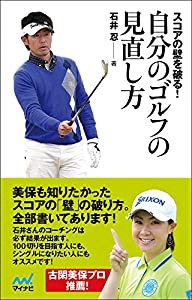 スコアの壁を破る！ 自分のゴルフの見直し方 (MYNAVI GOLF BOOKS)(中古品)