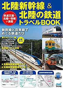 北陸新幹線＆北陸の鉄道トラベルBOOK(中古品)