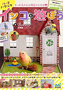 もっと鳥さんと仲良くなれる?　バードハウスでインコと遊ぼう 〜簡単！　組み立て！　バードハウス付〜(中古品)