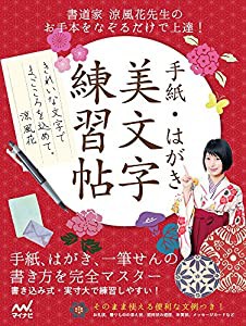 手紙・はがき美文字練習帖 書道家 涼 風花先生のお手本をなぞるだけで上達!(中古品)