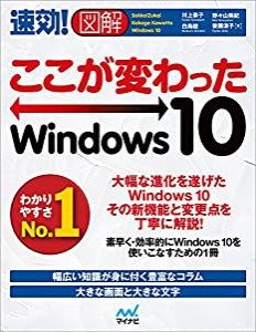 速効!図解 ここが変わったWindows 10(中古品)