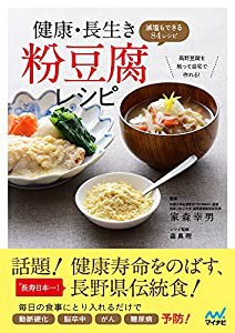 健康・長生き粉豆腐レシピ -減塩もできる84レシピ-(中古品)