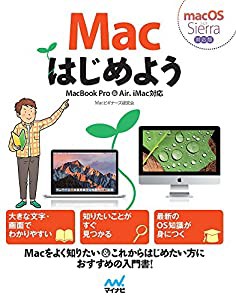 macはじめよう MacBook Air & Pro iMac対応 mac OS Sierra対応版(中古品)