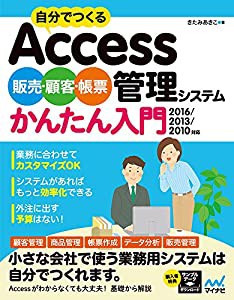 自分でつくるAccess 販売・顧客・帳票管理システム かんたん入門 2016/2013/2010対応(中古品)