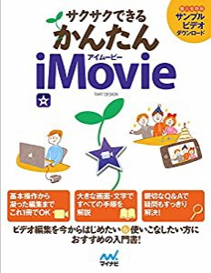 サクサクできる かんたんiMovie(中古品)