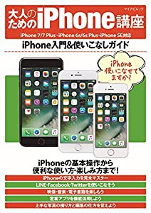 大人のためのiPhone講座 iPhone入門&使いこなしガイド (iPhone Fan)(中古品)