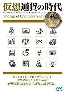 仮想通貨の時代(中古品)