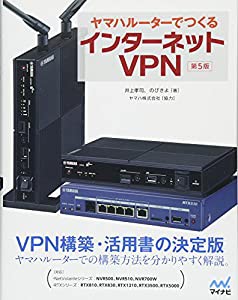 ヤマハルーターでつくるインターネットVPN [第5版](中古品)