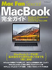 Mac Fan Special MacBook完全ガイド MacBook・MacBook Air・MacBook Pro/macOS High Sierra対応 (マイナビムック Mac Fan Specia