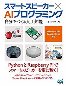 スマートスピーカー × AIプログラミング ~自分でつくる人工知能 Amazon Echo、Google Home対応~(中古品)