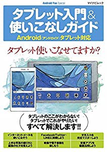 タブレット入門&使いこなしガイド ~Android(アンドロイド)タブレット対応~ (マイナビムック Android Fan Special)(中古品)