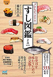 【マイナビ文庫】すし図鑑ミニ ~プロもビックリ!!~(中古品)