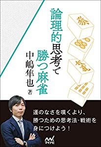 論理的思考で勝つ麻雀 (マイナビ麻雀BOOKS)(中古品)