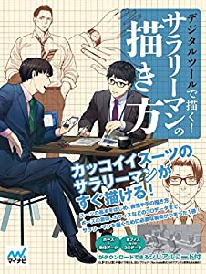 【Amazon.co.jp限定】デジタルツールで描く! サラリーマンの描き方(特典:本書未収録の3Dデータ)(中古品)