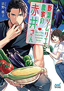 野菜ソムリエ農家の赤井さん (マイナビ出版ファン文庫)(中古品)